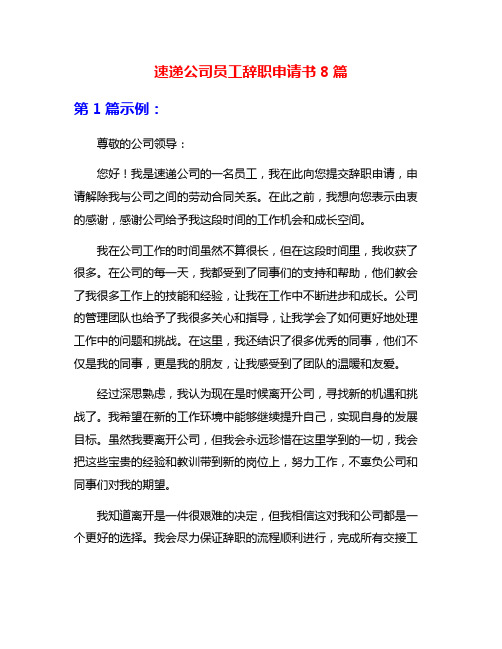 速递公司员工辞职申请书8篇