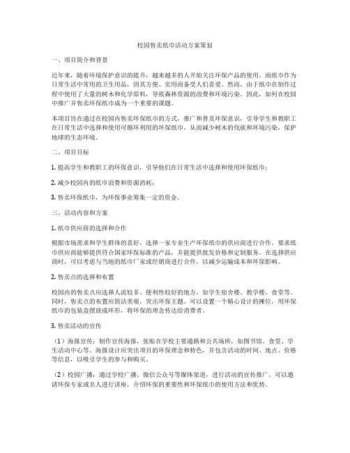 校园售卖纸巾活动方案策划