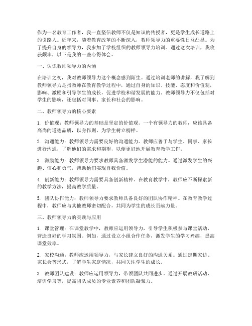 教师领导力培训心得体会