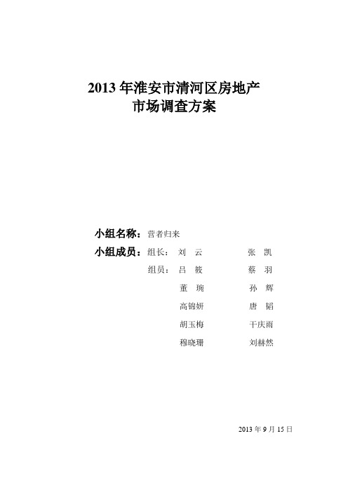 2013年淮安市清河区房地产市场调查方案