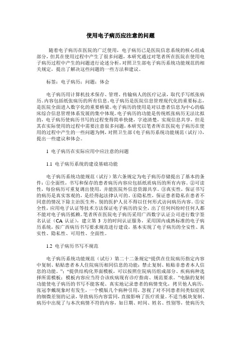 使用电子病历应注意的问题