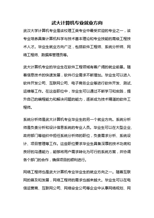 武大计算机专业就业方向