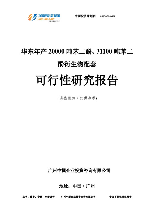 华东年产20000吨苯二酚、31100吨苯二酚衍生物配套可行性研究报告-广州中撰咨询