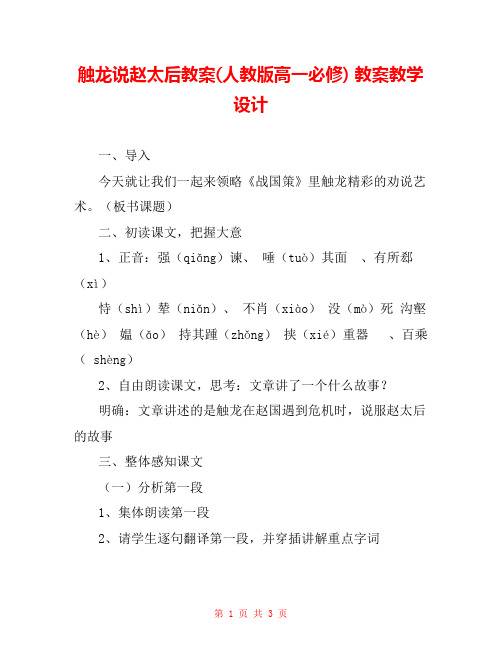 触龙说赵太后教案(人教版高一必修) 教案教学设计 