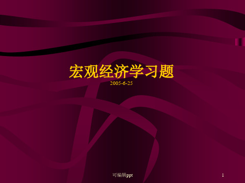 西方经济学第五版课后答案宏观部分高鸿业