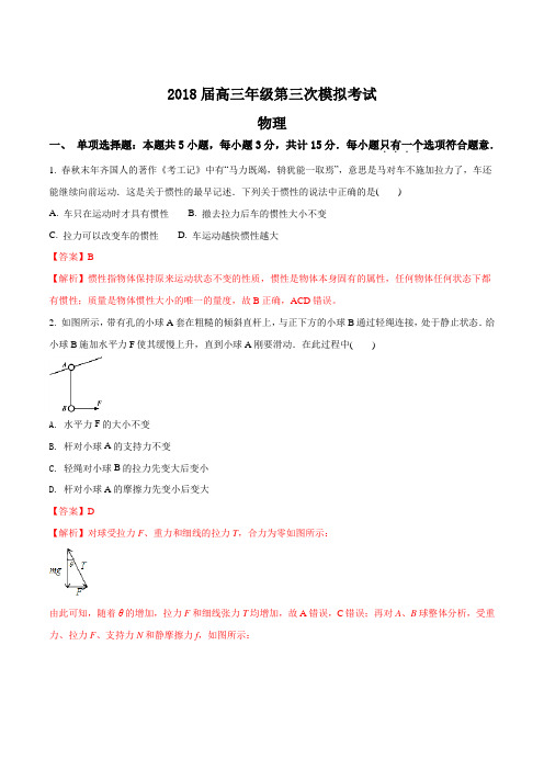 江苏省扬州、泰州、淮安、南通、徐州、宿迁、连云港市2018届高三第三次调研测试物理试题(解析版)