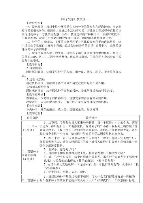 四年级下册科学教案-1.2 种子发芽 ｜ 鄂教版 (1)