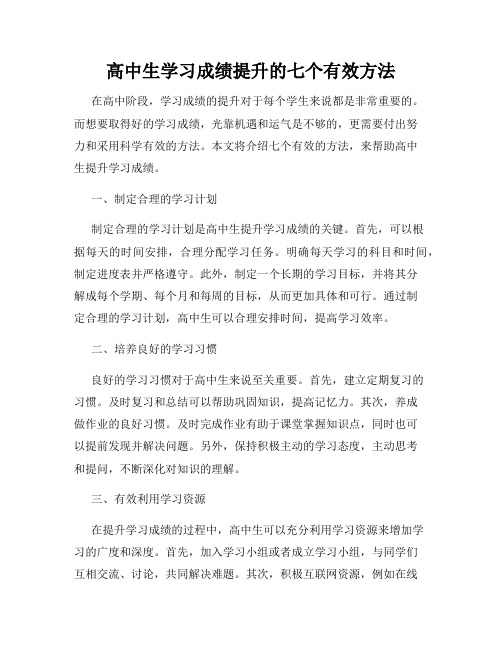 高中生学习成绩提升的七个有效方法