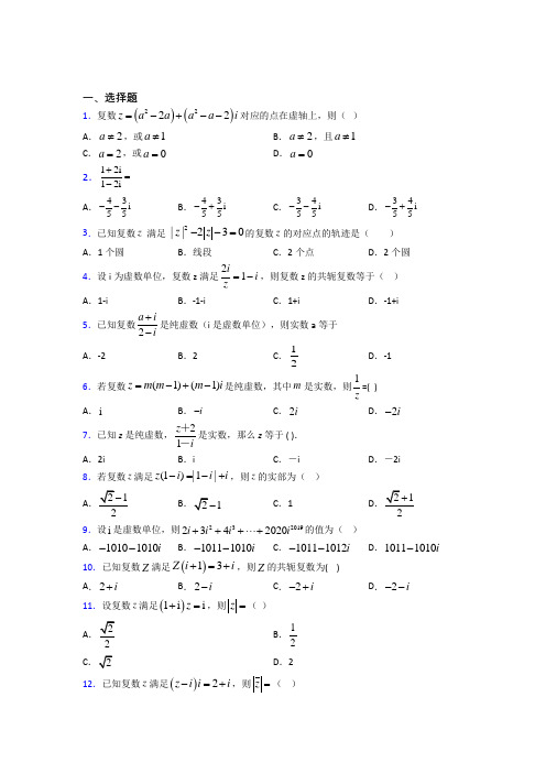 新人教版高中数学必修第二册第二单元《复数》测试题(答案解析)