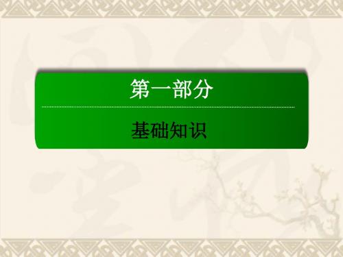 【红对勾】高考英语一轮总复习 第一部分 Unit1 Friendship课件 课件 新人教版必修1