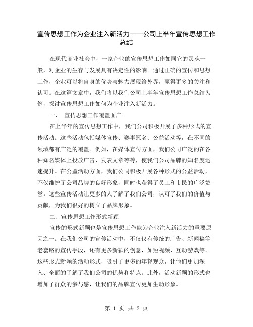 宣传思想工作为企业注入新活力——公司上半年宣传思想工作总结