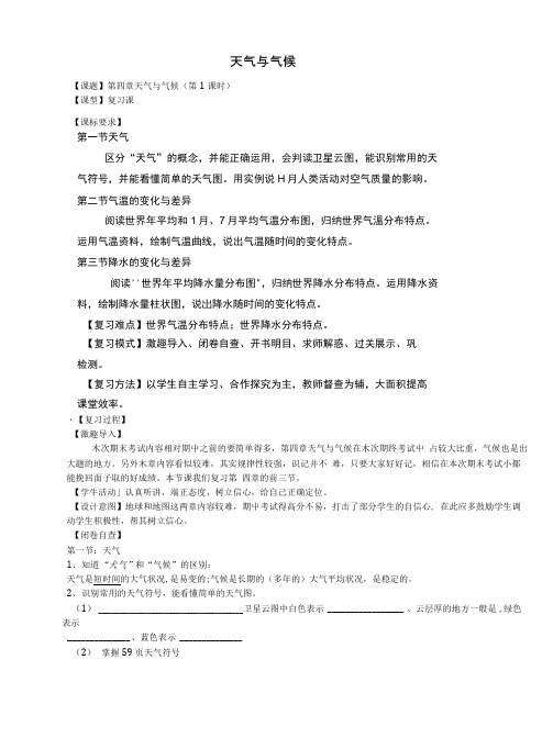 七年级地理上册第4章天气与气候复习教案1(新版)商务星球版.docx