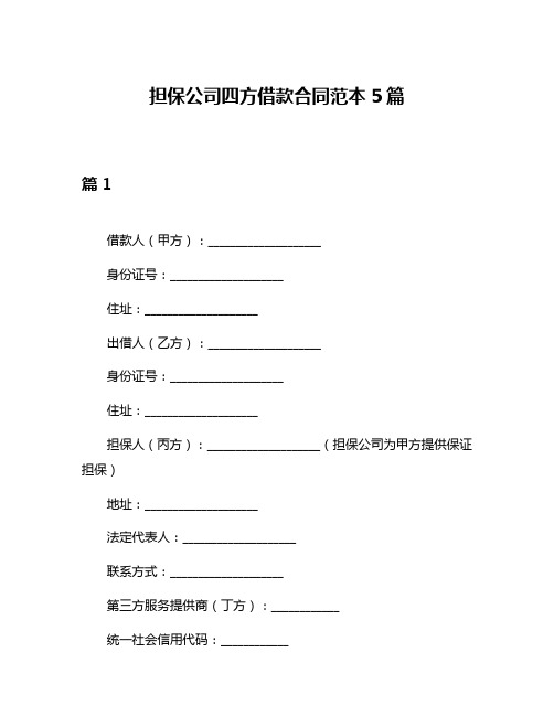 担保公司四方借款合同范本5篇