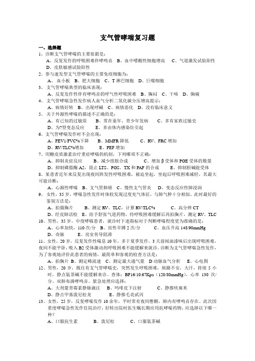 支气管哮喘试题 (2)