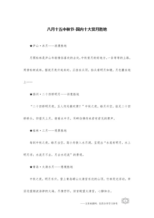 八月十五中秋节-国内十大赏月胜地