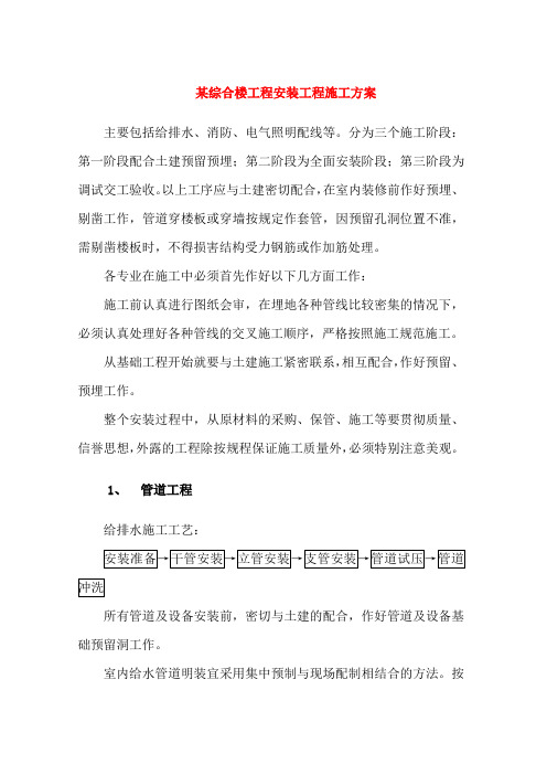 某综合楼工程安装工程施工方案