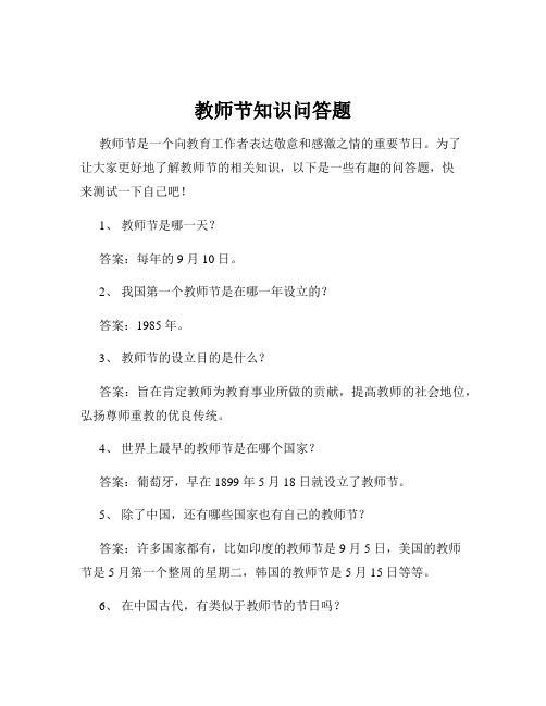 教师节知识问答题