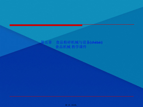 第五章 食品粉碎机械与设备 食品机械 教学课件(共28张PPT)