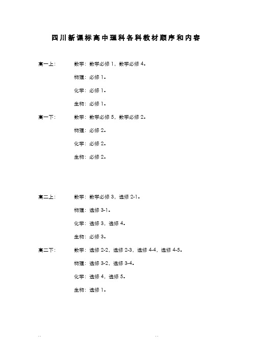 四川新课标高中理科各科教材顺序和内容