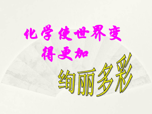 人教版九年级化学课件：绪言 化学使世界变得更加绚丽多彩 (共26张PPT)