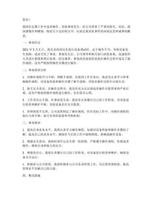 违章操作造成事故的检讨书