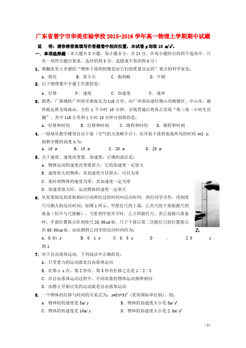 广东省普宁市华美实验学校高一物理上学期期中试题