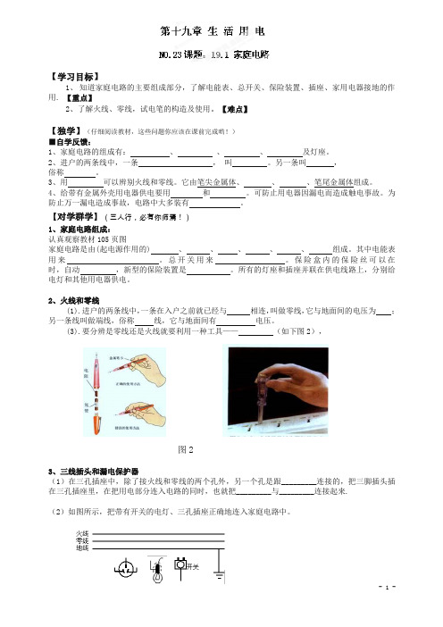 【精品】人教版初中物理九年级全册教案  19.1家庭电路.doc