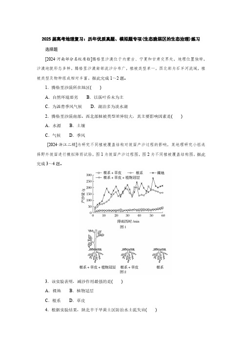 2025届高考地理复习：历年优质真题、模拟题专项(生态脆弱区的生态治理)练习(附答案)