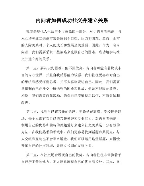 内向者如何成功社交并建立关系