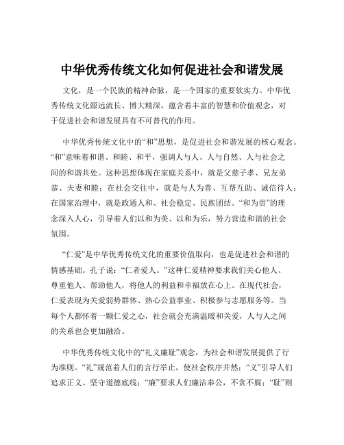 中华优秀传统文化如何促进社会和谐发展