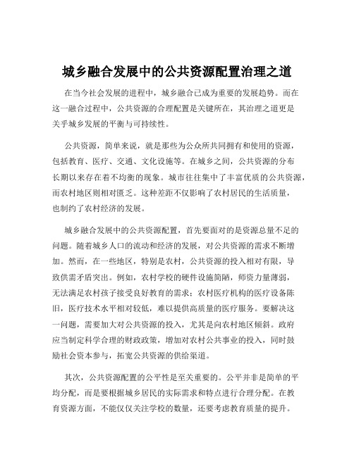 城乡融合发展中的公共资源配置治理之道