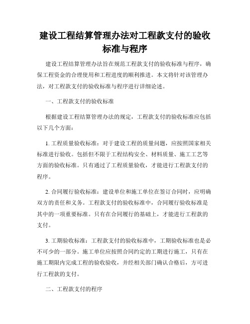 建设工程结算管理办法对工程款支付的验收标准与程序