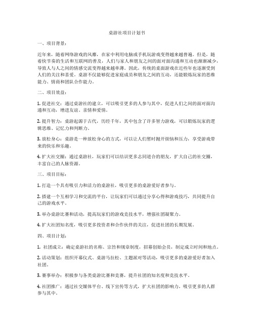 桌游社项目计划书