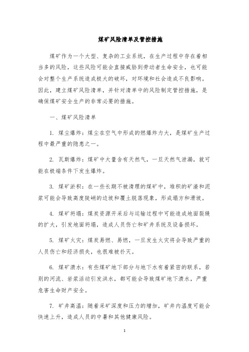 煤矿风险清单及管控措施