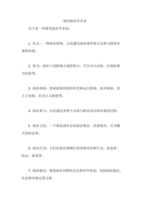 现代政治学术语