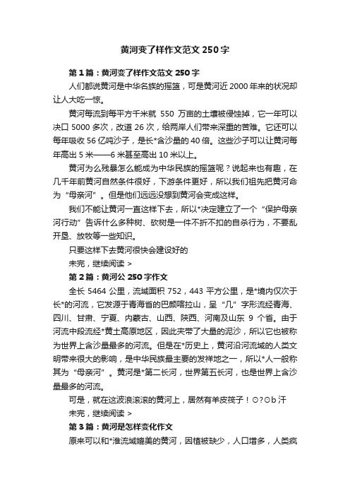 黄河变了样作文范文250字