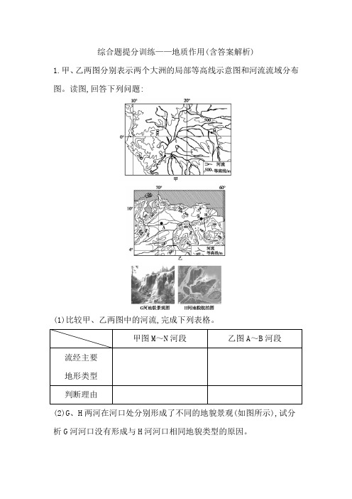 综合题提分训练——地质作用(含答案解析)