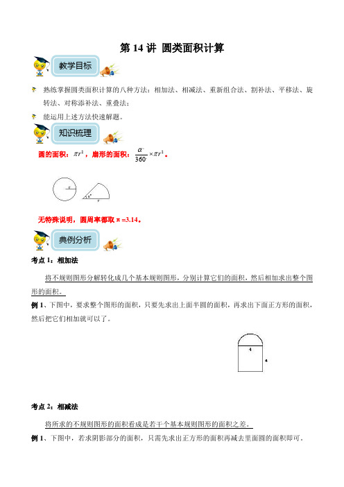 小学数学6年级培优奥数讲义 第14讲-圆类面积计算(含解析) 