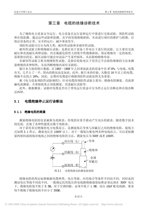 cable123[1]cn- 电线电缆绝缘检测技术的研究_第三章电缆的绝缘诊断