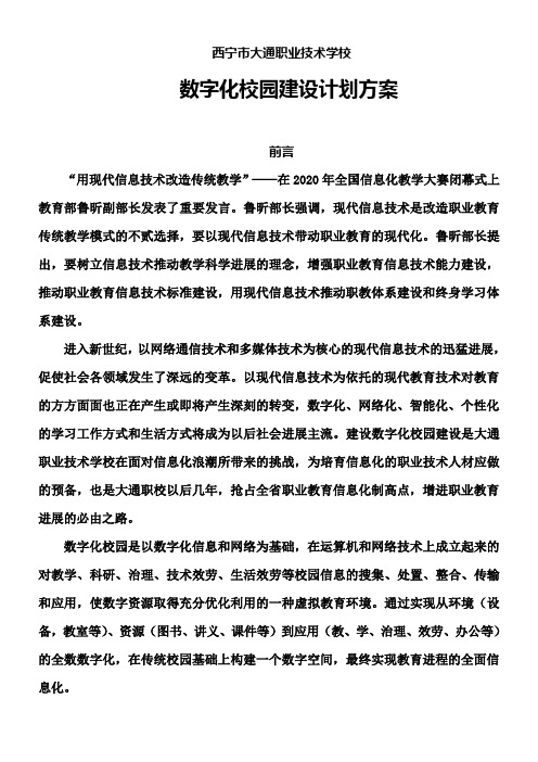 中职学校数字校园建设计划