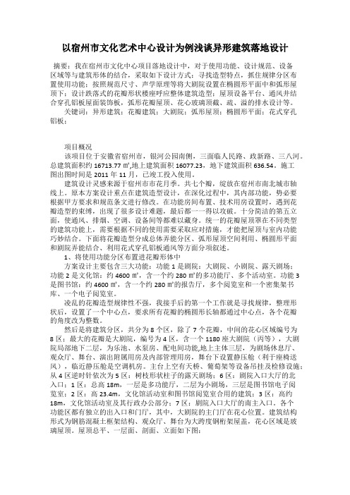 以宿州市文化艺术中心设计为例浅谈异形建筑落地设计
