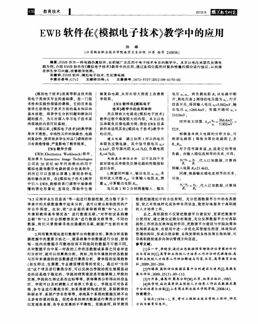 EWB软件在《模拟电子技术》教学中的应用