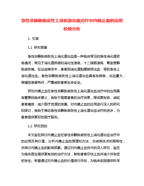 急性非静脉曲张性上消化道出血治疗中内镜止血的应用价值分析