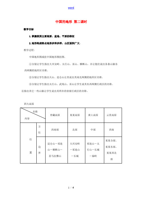 八年级地理上册 第二章 第一节 中国的地形(第2课时)教案 (新版)湘教版-(新版)湘教版初中八年级