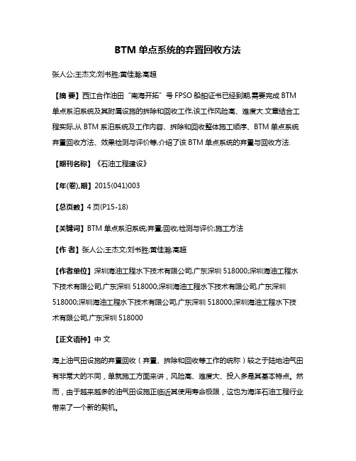 BTM单点系统的弃置回收方法