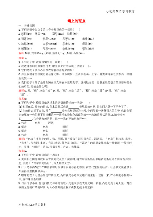 [学习资料]学年高考高中复习语文 1.2 墙上的斑点同步训练(含解析)新人教版《外国小说欣赏》