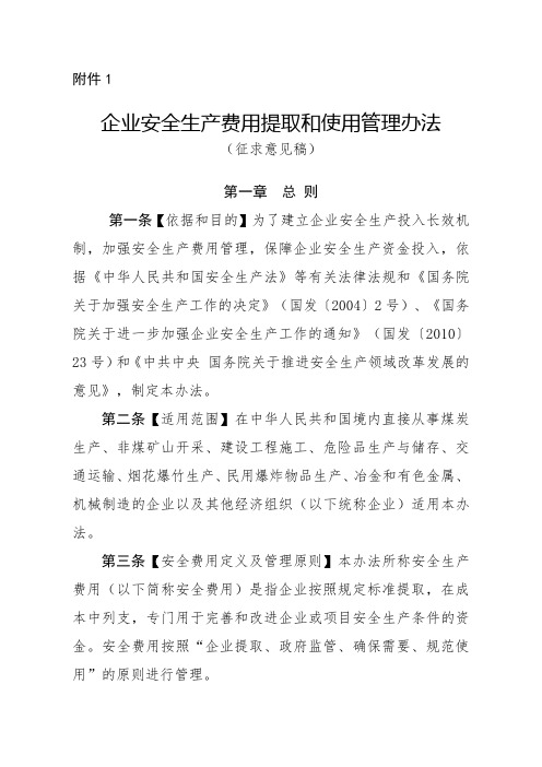 2019-7-13(最新)企业安全生产费用提取和使用管理办法(征求意见稿) (1)