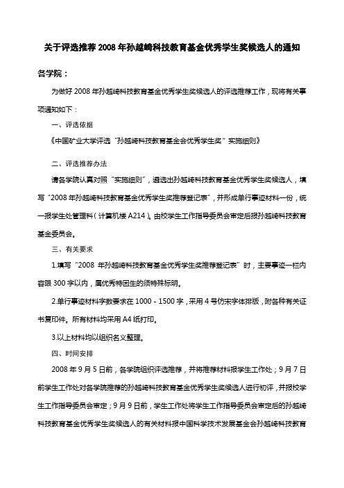 关于评选推荐2008年孙越崎科技教育基金优秀学生奖候选
