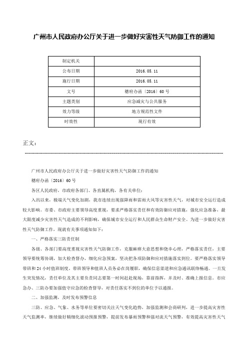 广州市人民政府办公厅关于进一步做好灾害性天气防御工作的通知-穗府办函〔2016〕60号