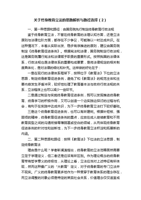 关于终身教育立法的思路解析与路径选择（2）